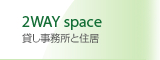 2WAY space@݂ƏZ